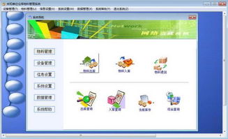 倉庫物料管理系統 集成了物料設備以及倉庫管理 v7.30 中文綠色版下載